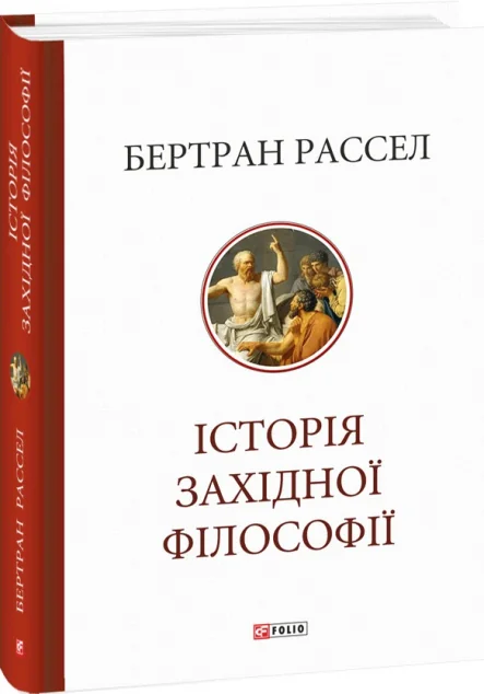 Історія західної філософії — Подарункові нонфікшн книги