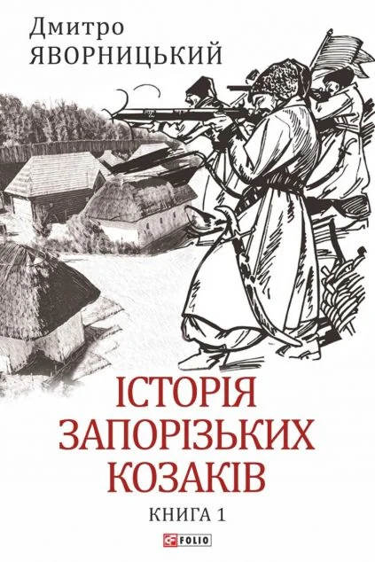 Історія запорізьких козаків. Книга 1 — Дмитро Яворницький