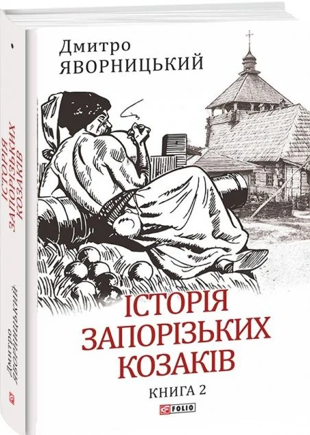 Історія запорізьких козаків. Книга 2 — Історія та культура України