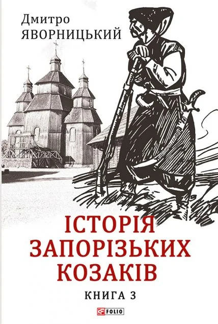 Історія запорізьких козаків. Книга 3 | купити книгу онлайн