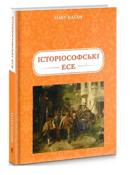Історіософські Есе | купити книгу онлайн