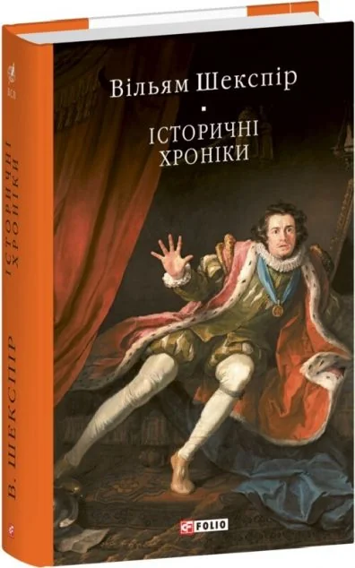 Історичні хроніки — Вільям Шекспір