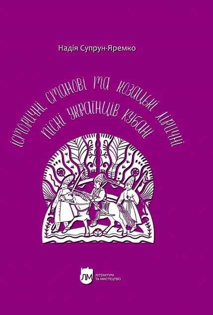Історичні, станові та козацькі ліричні пісні українців Кубані — Надія Супрун-Яремко