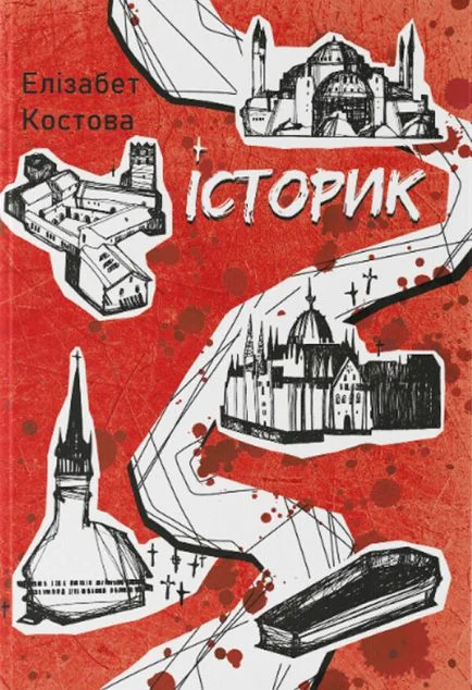 Історик — Зарубіжне фентезі