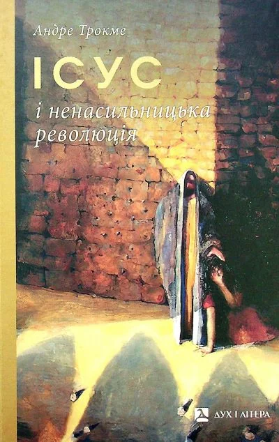 Ісус і ненасильницька революція — Дух і Літера