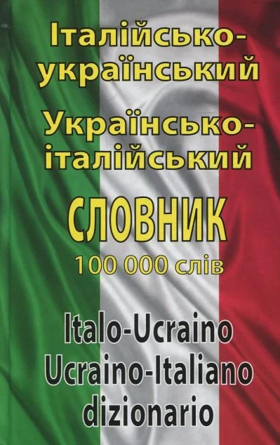 Італійсько-український, Українсько-італійський словник. 100 тисяч слів — Вивчення мов