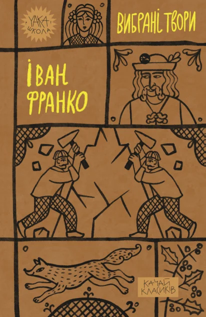 Іван Франко. Вибрані твори — Іван Франко