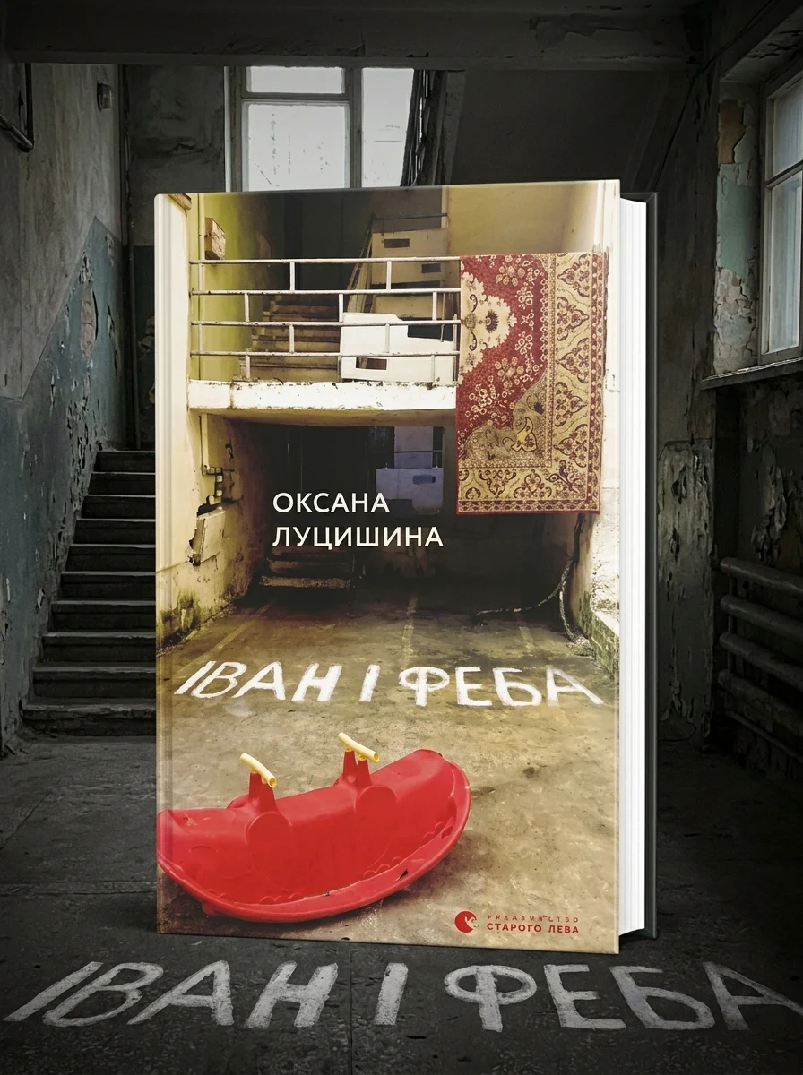 Іван і Феба (видання 2019 року) — фото 2