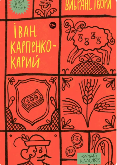 Іван Карпенко-Карий. Вибрані твори — Іван Карпенко-Карий