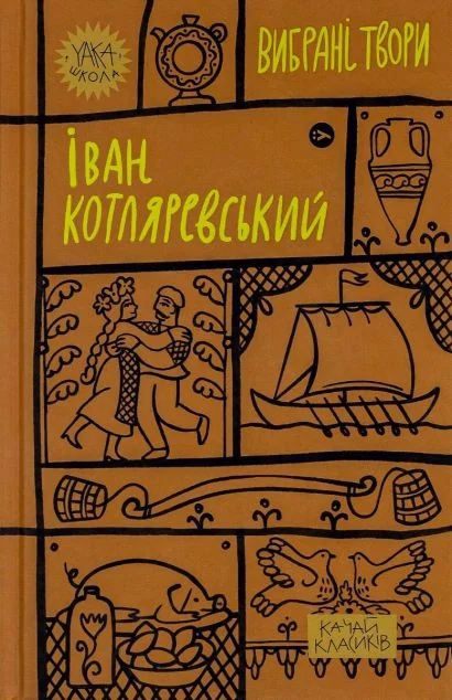 Іван Котляревський. Вибрані твори — Класична українська проза