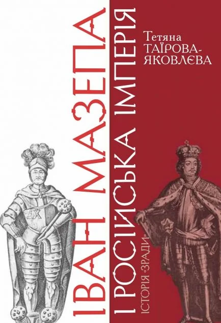 Іван Мазепа і Російська імперія. Історія «зради | купити книгу онлайн