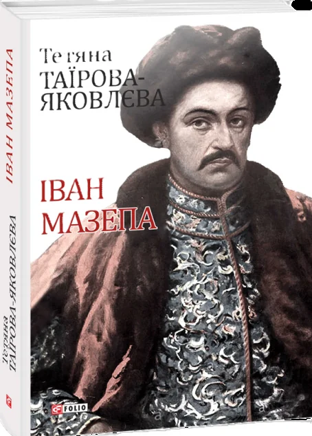 Іван Мазепа — Історія та культура України