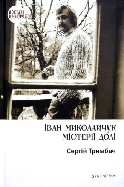 Іван Миколайчук. Містерії долі — Біографії та мемуари