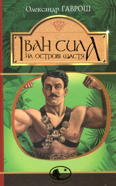 Іван Сила на острові Щастя | купити книгу онлайн