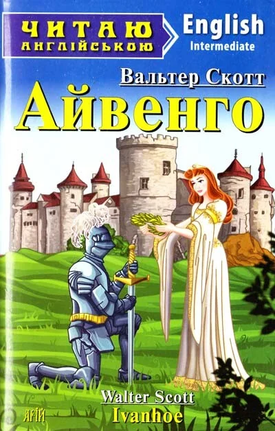Ivanhoe — Дитяча література іноземними мовами