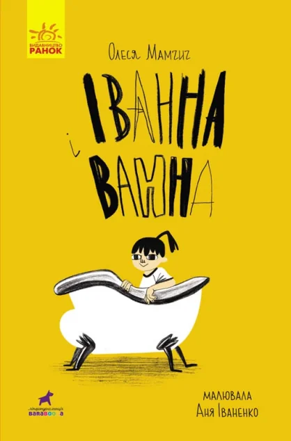 Іванна і ванна — Дитяча проза