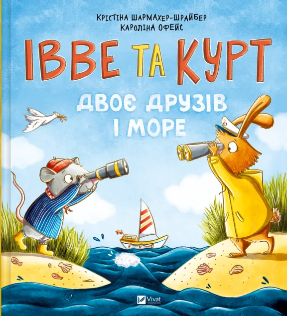 Івве та Курт. Двоє друзів і море — Дитяча проза
