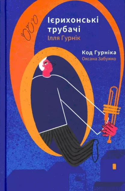 Ієрихонські трубачі. Код Гурніка — Сучасна зарубіжна проза