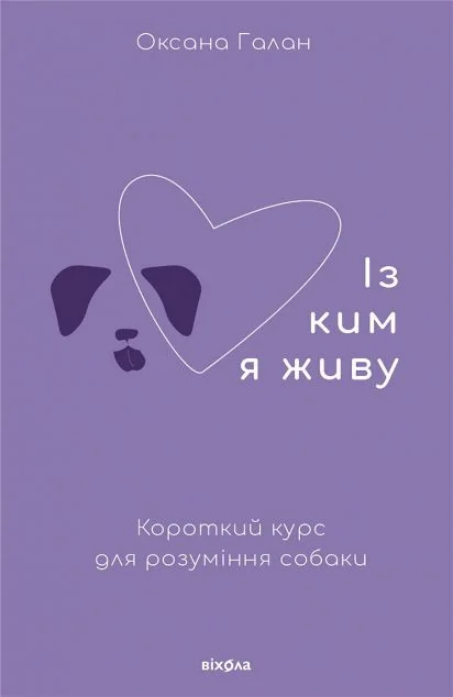 Із ким я живу. Короткий курс для розуміння собаки — Віхола