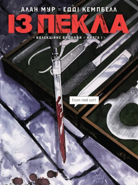 Із Пекла. Колекційне видання. Книга 1 — фото 2