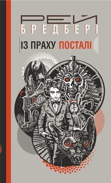 Із праху посталі — Сучасна зарубіжна проза