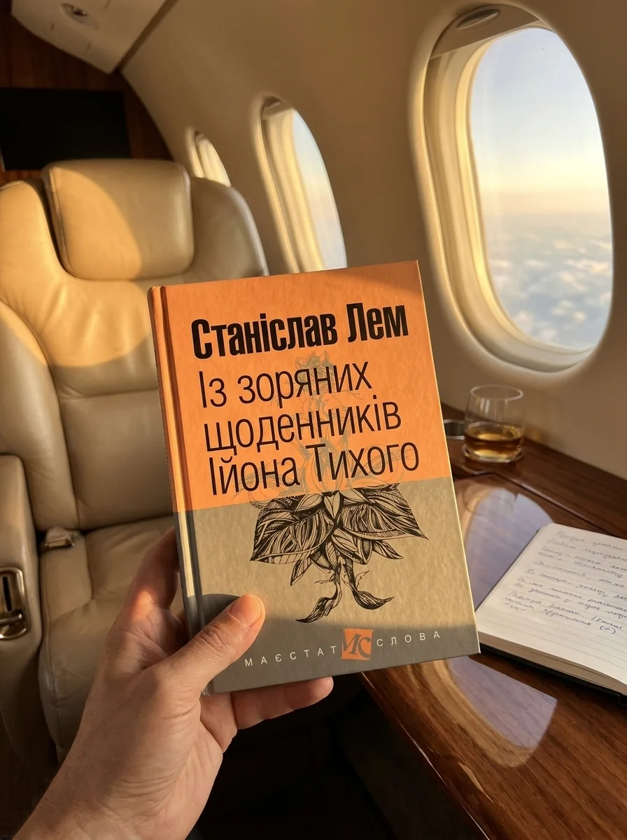 Із зоряних щоденників Ійона Тихого | купити книгу онлайн