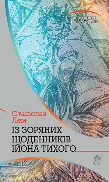 Із зоряних щоденників Ійона Тихого — Фантастика про космос