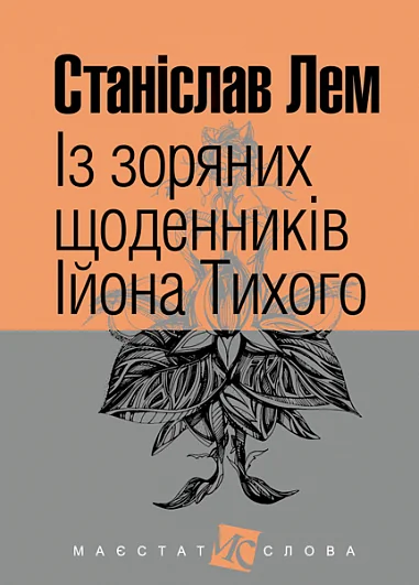Із зоряних щоденників Ійона Тихого | купити книгу онлайн