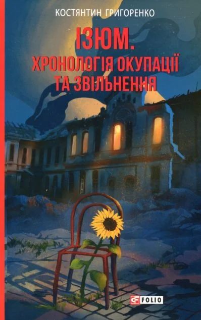 Ізюм. Хронологія окупації та звільнення — Історія та культура України