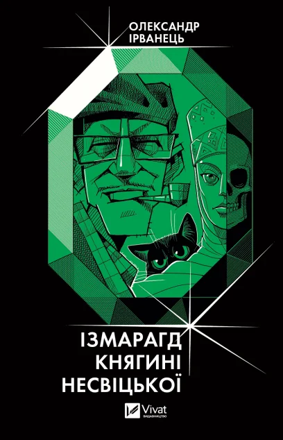 Ізмарагд княгині Несвіцької — Українське фентезі