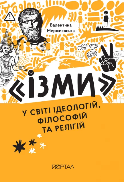 Ізми — Підлітковий нонфікшн