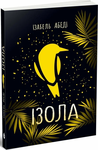Ізола — Сучасна зарубіжна проза
