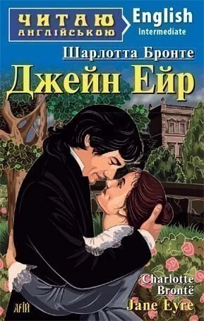 Jane Eyre — Художня література іноземними мовами
