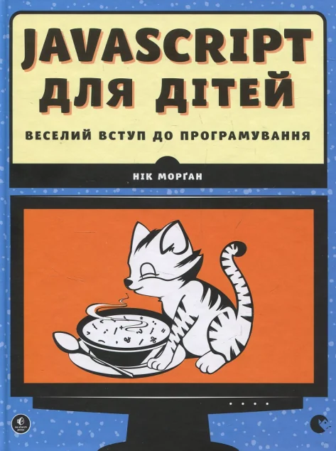 JavaScript для дітей. Веселий вступ до програмування — Дитячі подарункові книги