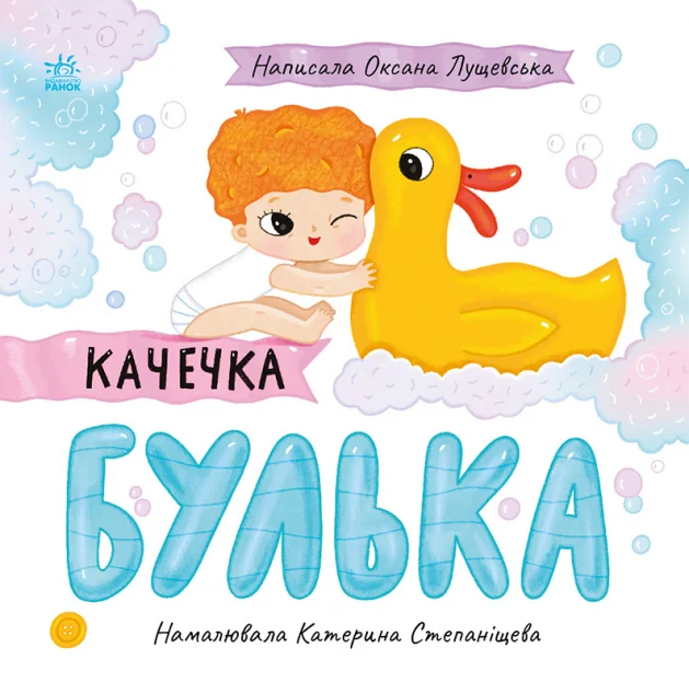 Качечка Булька — Книги для малят