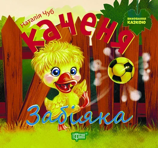 Каченя Забіяка. Виховання казкою — Торсінг