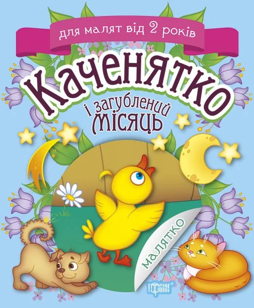 Каченятко і загублений місяць — Казки