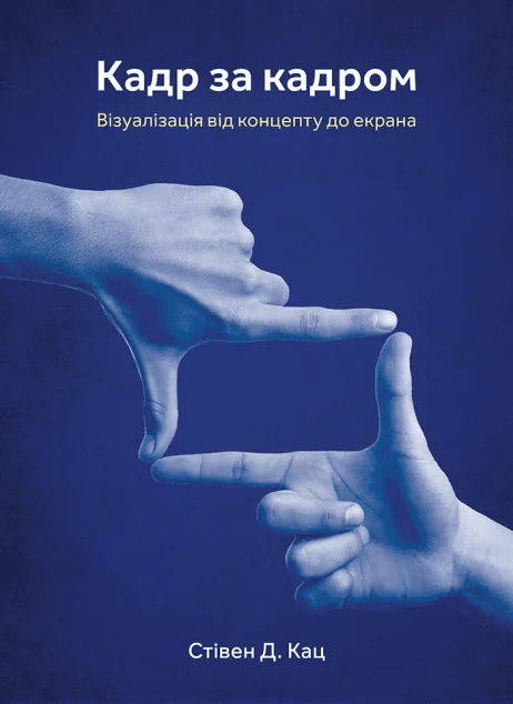 Кадр за кадром: візуалізація від концепту до екрана — Стівен Кац