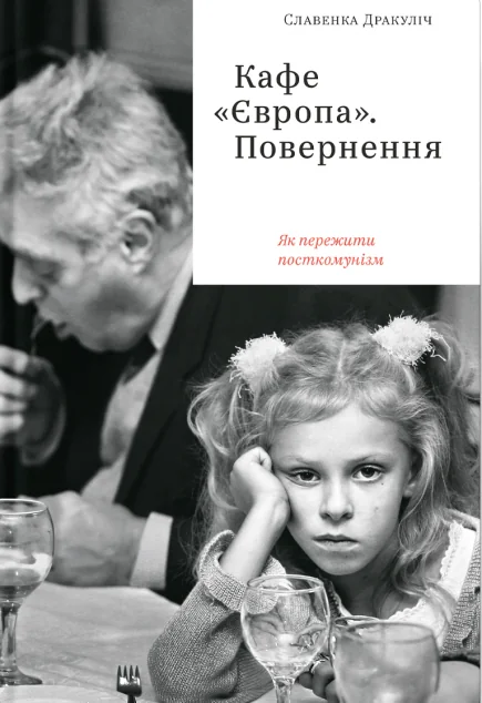 Кафе «Європа». Повернення. Як пережити посткомунізм — Славенка Дракуліч