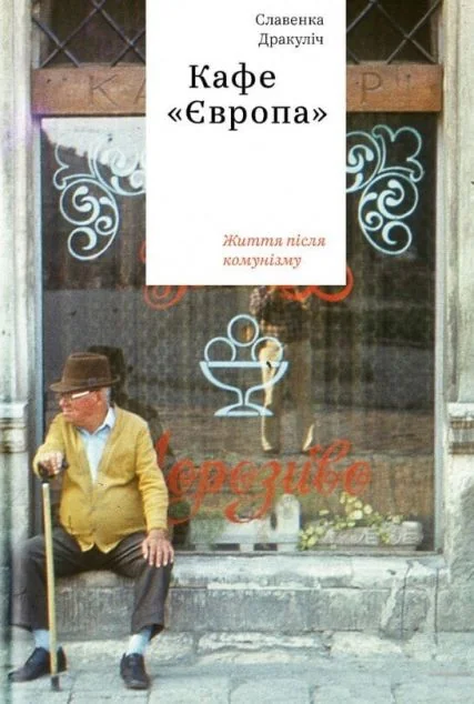 Кафе «Європа». Життя після комунізму — Публіцистика та документалістика