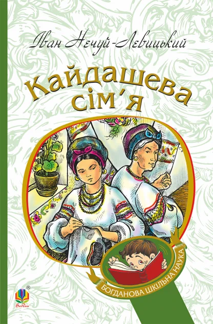 Кайдашева сім'я — Класична українська проза