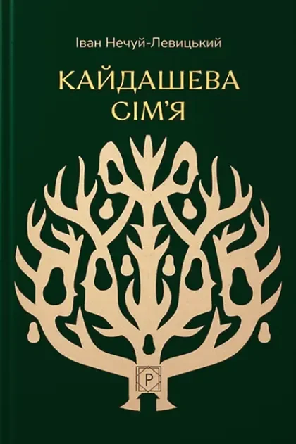 Кайдашева сім’я — Класична українська проза