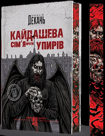 Кайдашева сім’я проти упирів (із ілюстрованим зрізом) — Українська фантастика