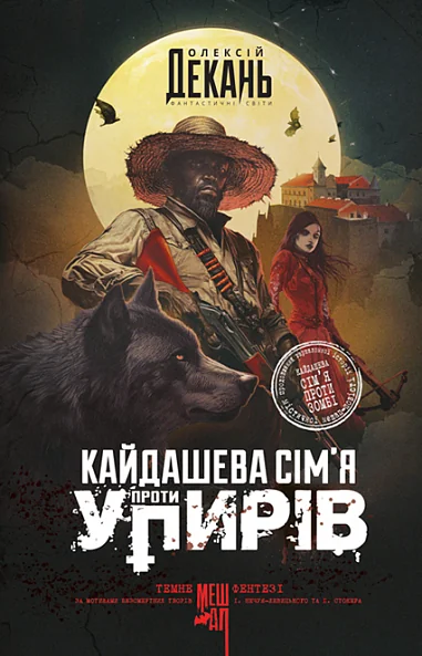 Кайдашева сім’я проти упирів — Українська фантастика