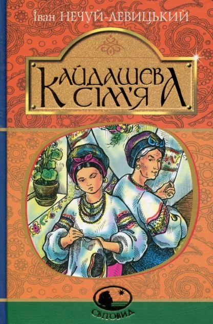 Кайдашева сім’я — Класична українська проза