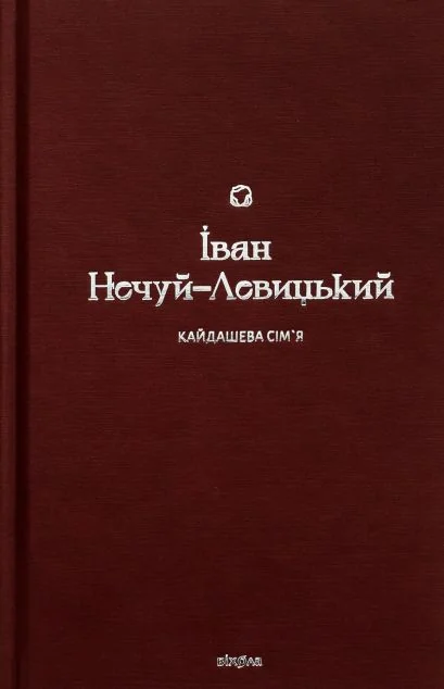 Кайдашева сім’я — Класична українська проза