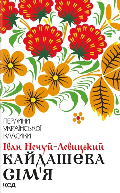 Кайдашева сім'я — Класична українська проза