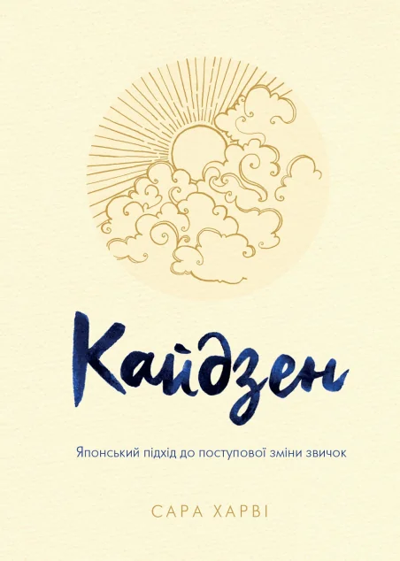 Кайдзен. Японський підхід до поступової зміни звичок — Саморозвиток та мотивація