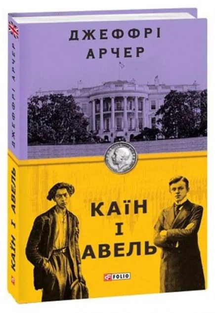 Каїн і Авель | купити книгу онлайн