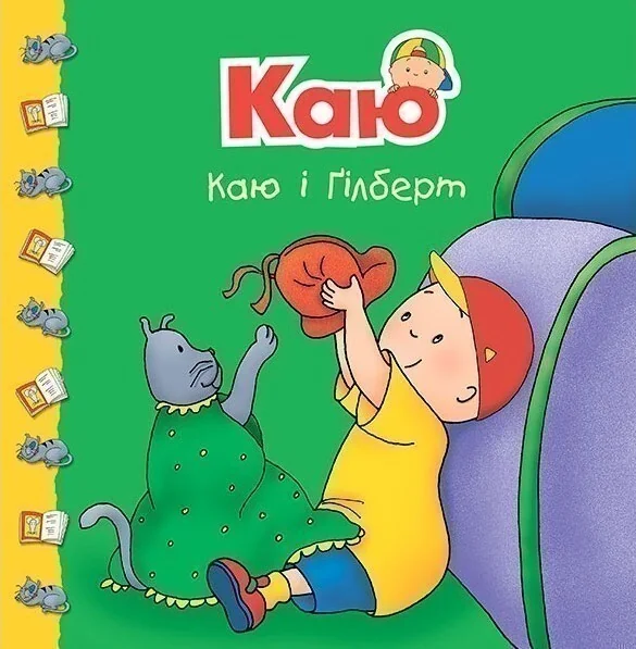 Каю і Ґілберт — Книги для малят